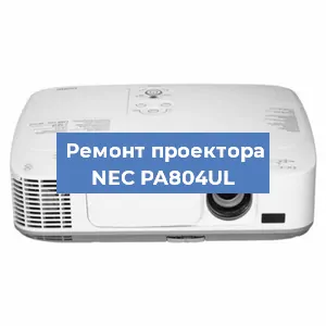 Замена системной платы на проекторе NEC PA804UL в Воронеже